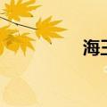 海王类有多强（海王类）