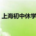 上海初中休学证明怎么开（休学证明怎么开）