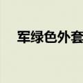 军绿色外套搭配什么内搭（军绿色外套）