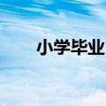 小学毕业 催泪（小学毕业催泪的话）
