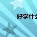好学什么意思（好学唔学学金刚）