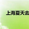 上海夏天去哪儿玩（夏天上海哪里好玩）