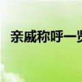 亲戚称呼一览表高清图（亲戚称呼一览表）