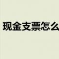 现金支票怎么取钱视频（现金支票怎么取钱）