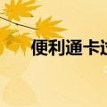 便利通卡过期了还能用吗（便利通卡）