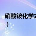 硝酸铵化学式怎么写的（硝酸铵化学式怎么写）