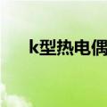 k型热电偶怎么测量好坏（k型热电偶）