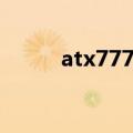 atx777最低价格（atx770价格）