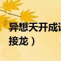 异想天开成语接龙大全500个（异想天开成语接龙）