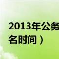 2013年公务员联考时间（2013公务员考试报名时间）
