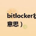 bitlocker状态:关闭（bitlocker关闭是什么意思）