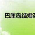 巴厘岛结婚圣地（在巴厘岛结婚要多少钱）