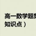 高一数学题集合知识点归纳（高一数学题集合知识点）