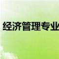 经济管理专业属于什么门类（经济管理专业）
