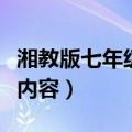 湘教版七年级下册地理书（七年级下册地理书内容）