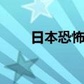 日本恐怖传说河童（日本恐怖传说）
