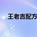 王老吉配方药材七样图片（王老吉配方）