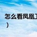 怎么看凤凰卫视直播软件（凤凰卫视直播软件）