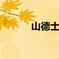 山德士上校图片（山德士上校）