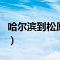 哈尔滨到松原客车多少钱（哈尔滨到松原客车）