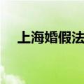上海婚假法定多少天（婚假法定多少天）