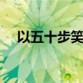 以五十步笑百步原文（以五十步笑百步）