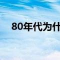 80年代为什么有人偷渡香港（偷渡香港）