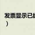 发票显示已红冲是什么意思（红冲是什么意思）