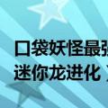 口袋妖怪最强进化迷你龙几级进化（口袋妖怪迷你龙进化）