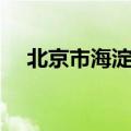北京市海淀区邮编（北京市丰台区邮编）