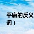 平庸的反义词是什么 标准答案（平庸的反义词）