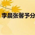 李晨张馨予分手微博原文（李晨张馨予分手）