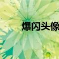 爆闪头像制作方法（爆闪头像制作）