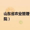 山东省农业管理干部学院齐河校区（山东省农业管理干部学院）
