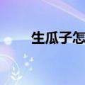 生瓜子怎么炒原味（生瓜子怎么炒）