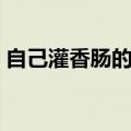 自己灌香肠的配方视频（自己灌香肠的配方）