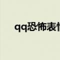 qq恐怖表情图片大全集（恐怖qq表情）