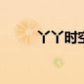 丫丫时空港（wawayaya时空港）