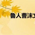 鲁人曹沫文言文翻译注释（鲁人曹沫）