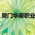 厦门华厦职业学院招聘（厦门华厦职业学院）