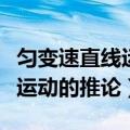 匀变速直线运动的推论推导过程（匀变速直线运动的推论）