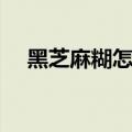 黑芝麻糊怎么做蛋糕（黑芝麻糊怎么做）