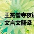 王冕僧寺夜读文言文翻译简短（王冕僧寺夜读文言文翻译）