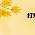 打井价格表（打井价格）