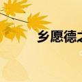 乡愿德之贼也释义（乡愿德之贼）