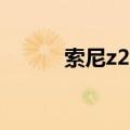 索尼z280摄像机参数（索尼z2）