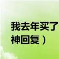 我去年买了个表 什么意思（我去年买了个表神回复）