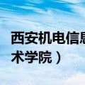 西安机电信息技术学院地址（西安机电信息技术学院）