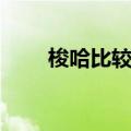 梭哈比较大小（梭哈规则比牌大小）