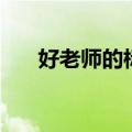 好老师的标准与特点（好老师的标准）